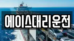 에이스대리운전