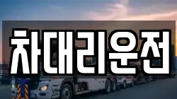 차대리운전