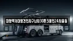 서울특별시 종로구 효제동 렉카, 특수렉카, 차량탁송, 견인운송