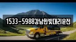 1533-5988강남한빛대리운전