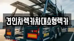 견인차렉카차대소형렉카
