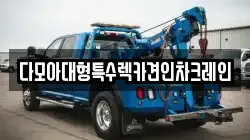 다모아대형특수렉카견인차크레인