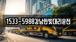 1533-5988강남한빛대리운전