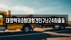 대성렉카소형대형견인구난24시출동