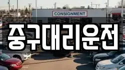 중구대리운전