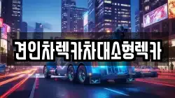 견인차렉카차대소형렉카