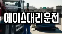 에이스대리운전