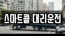 스마트콜 대리운전