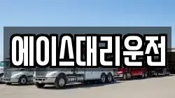 에이스대리운전