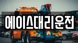 에이스대리운전