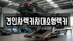 견인차렉카차대소형렉카