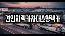 견인차렉카차대소형렉카