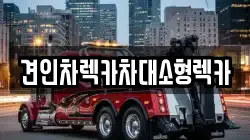 견인차렉카차대소형렉카