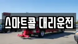 스마트콜 대리운전