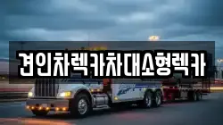 견인차렉카차대소형렉카