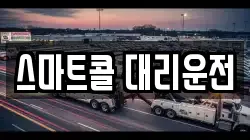 스마트콜 대리운전