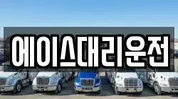 에이스대리운전