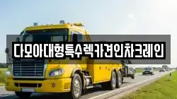 다모아대형특수렉카견인차크레인