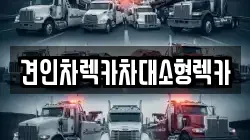 견인차렉카차대소형렉카