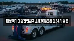 서울특별시 중구 만리동1가 렉카, 특수렉카, 차량탁송, 견인운송