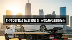 입주청소이사청소가정폐기물쓰레기집청소사무실폐기물전문