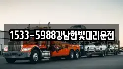 1533-5988강남한빛대리운전
