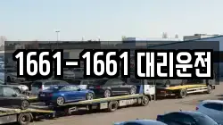 1661-1661 대리운전