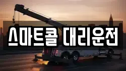 스마트콜 대리운전
