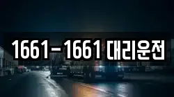 1661-1661 대리운전