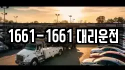1661-1661 대리운전