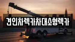 견인차렉카차대소형렉카
