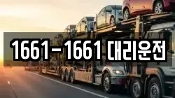 1661-1661 대리운전