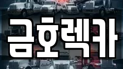 금호렉카