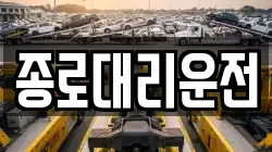 종로대리운전