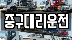 중구대리운전