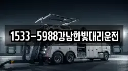 1533-5988강남한빛대리운전