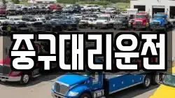 중구대리운전