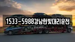1533-5988강남한빛대리운전