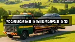 입주청소이사청소가정폐기물쓰레기집청소사무실폐기물전문