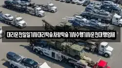 대리운전일일기사대리탁송차량탁송기사수행기사운전대행업체