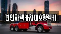 견인차렉카차대소형렉카