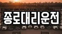 종로대리운전