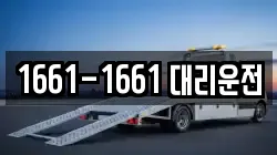 1661-1661 대리운전