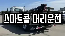 스마트콜 대리운전