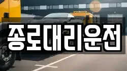 종로대리운전