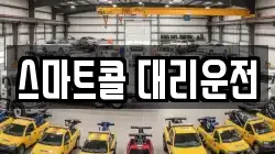 스마트콜 대리운전