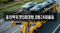 서울특별시 중구 신당동 렉카, 특수렉카, 차량탁송, 견인운송