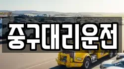 중구대리운전