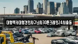대형렉카대형견인차구난차30톤크레인24시출동