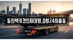동진렉카견인차대형,소형24시출동